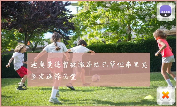 迪奥曼德曾被推荐给巴萨但弗里克坚定选择戈登