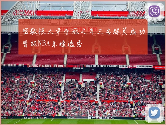 密歇根大学夺冠之年三名球员成功晋级NBA乐透选秀