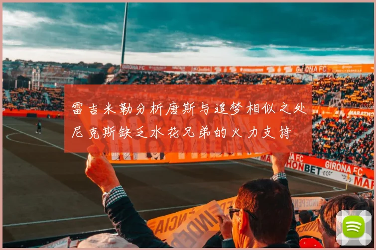 雷吉米勒分析唐斯与追梦相似之处尼克斯缺乏水花兄弟的火力支持