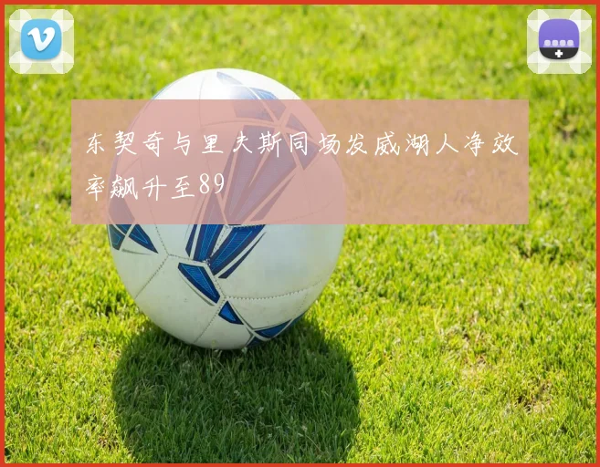 东契奇与里夫斯同场发威湖人净效率飙升至89