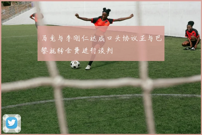 马竞与李刚仁达成口头协议正与巴黎就转会费进行谈判