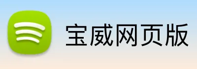 宝威网页版 Logo